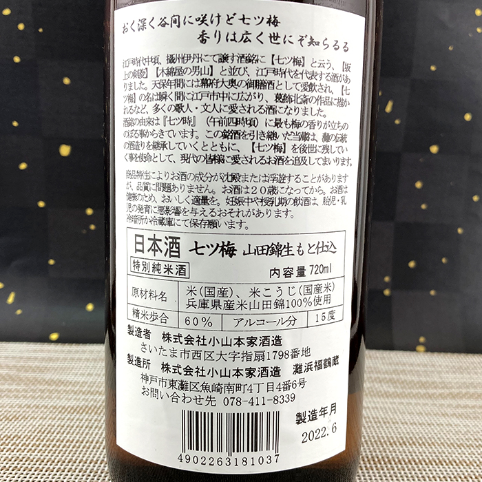 七ツ梅 山田錦生もと 特別純米酒720ml | 浜福鶴ネットショップ